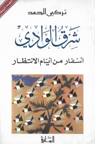 شرق الوادي : أسفار من أيام الانتظار