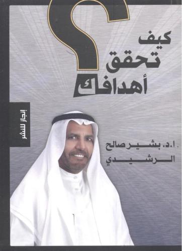 كيف تحقق أهدافك