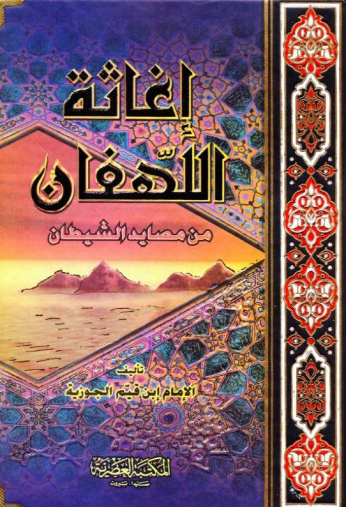 إغاثة اللهفان