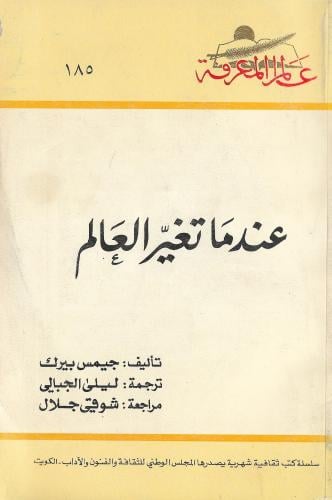 عندما تغير العالم