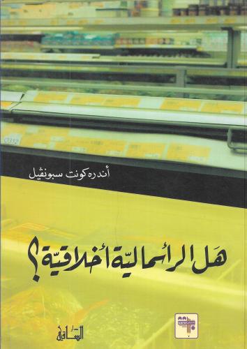 هل الرأسمالية أخلاقية ؟