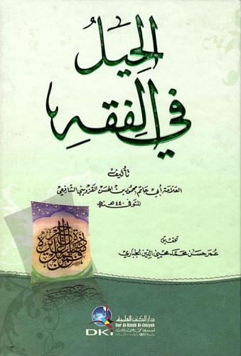 الحيل في الفقه