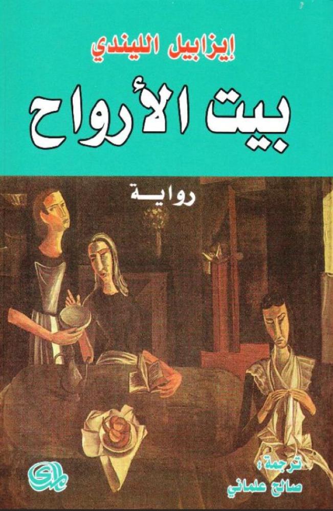 ‎بيت الارواح‎