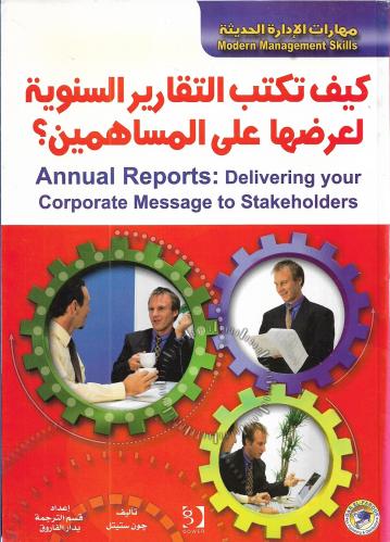 كيف تكتب التقارير السنوية لعرضها على المساهمين