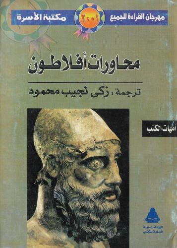 محاورات افلاطون