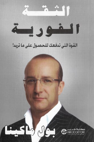 الثقة الفورية