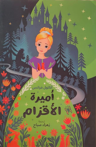 أميرة الأقزام