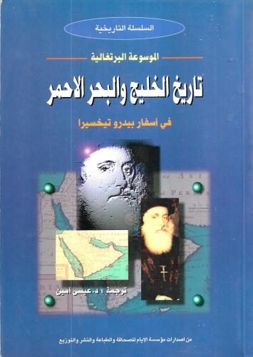 تاريخ الخليج و البحر الأحمر في اسفار بيدرو تيخسيرا