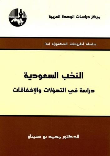 النخب السعودية، دراسة في التحوّلات والإخفاقات
