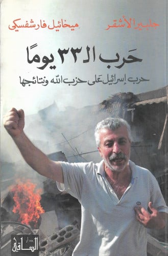 حرب الـ 33 يوماً على لبنان: الأهداف والتداعيات