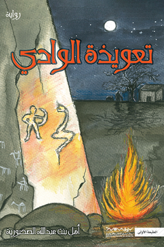 تعويذة الوادي