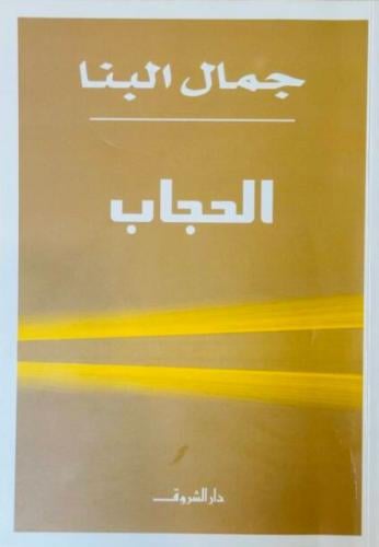 الحجاب