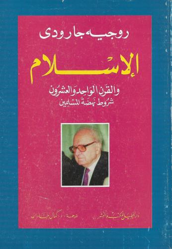 الإسلام والقرن الواحد والعشرون شروط نهضة المسلمين