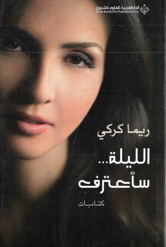 الليلة سأعترف‎