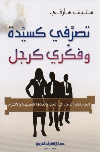 ‎تصرفي كسيدة وفكري كرجل‎