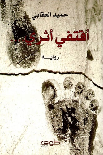أقتفي أثري