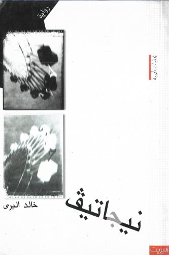 نيجاتيف