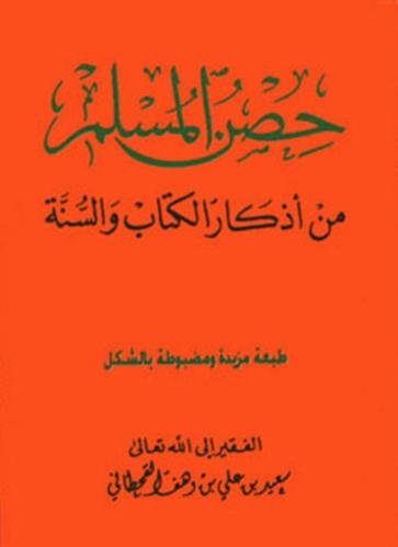 حصن المسلم: من أذكار الكتاب والسنة