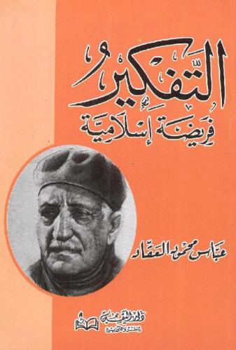التفكير فريضة إسلامية
