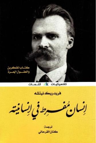 ‎انسان مفرط في انسانيته‎