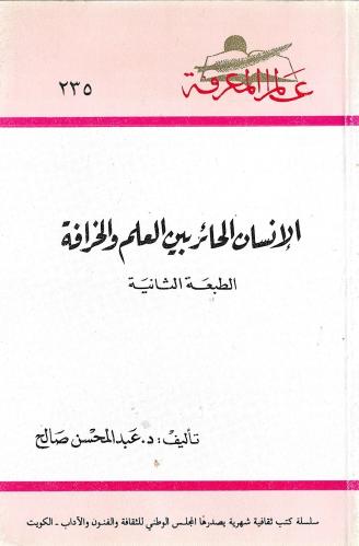 الإنسان الحائر بين العلم والخرافة