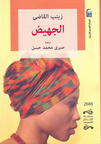 الجهيض