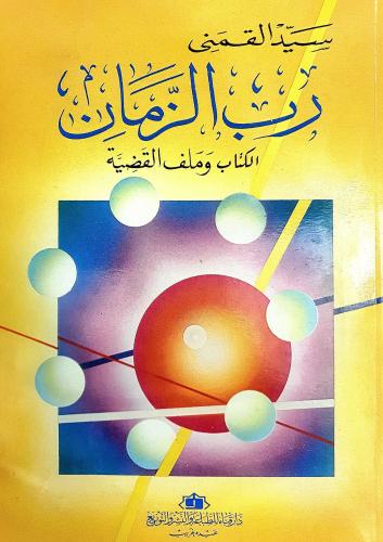 رب الزمان