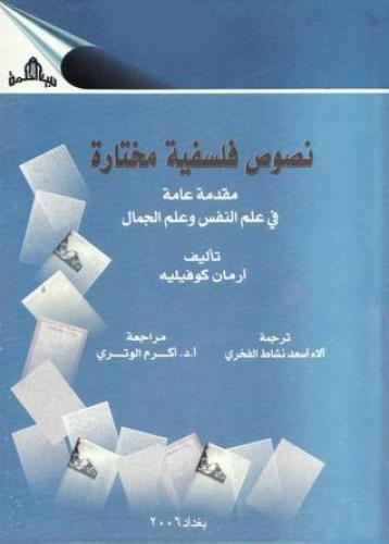 نصوص فلسفية مختارة - مقدمة عامة في علم النفس وعلم...