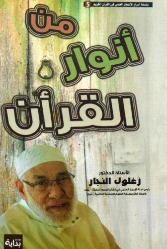 من أنوار القرآن