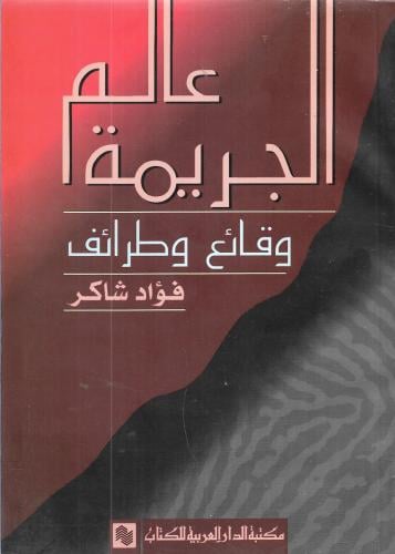 عالم الجريمة ؛ وقائع وطرائف