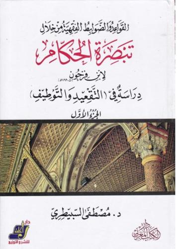 القواعد والضوابط الفقهية من خلال "تبصرة الحكام" اب...
