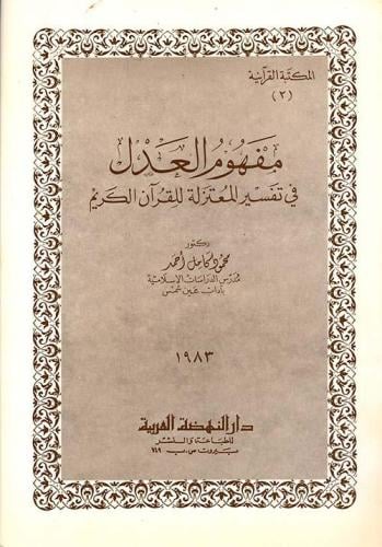مفهوم العدل في تفسير المعتزلة للقرآن الكريم