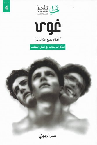 ‎غوى الفؤاد يضع حد للالم مذكرات شاب مع ثنائي القطب...