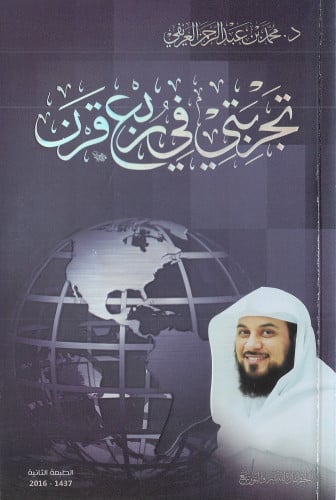 ‎تجربتي في ربع قرن‎