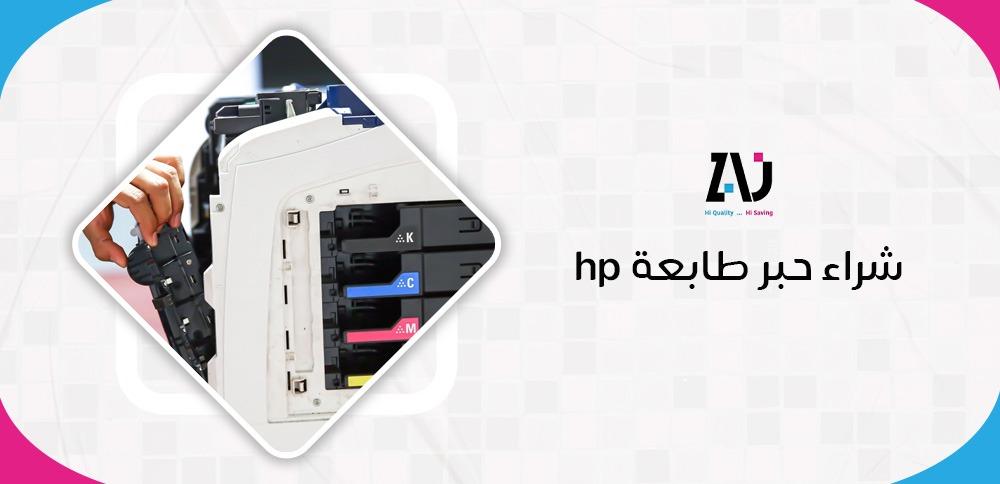 شراء حبر طابعة hp