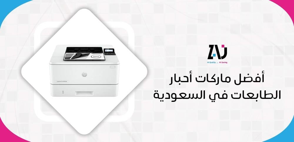 أفضل ماركات أحبار الطابعات في السعودية