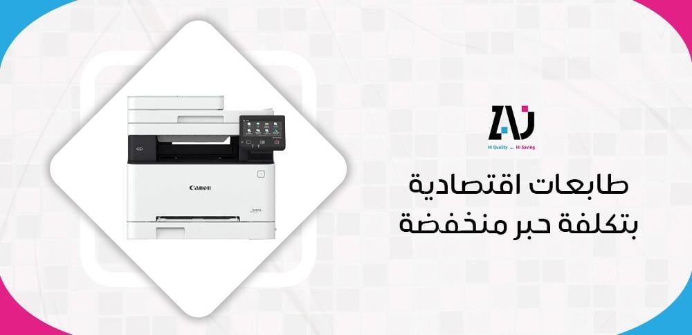 طابعات اقتصادية بتكلفة حبر منخفضة