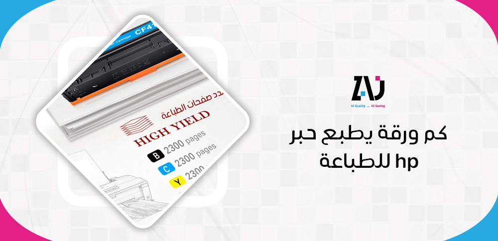 حبر الطابعة hp كم ورقة يطبع