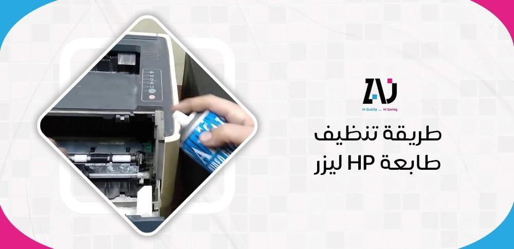 طريقة تنظيف طابعة HP ليزر