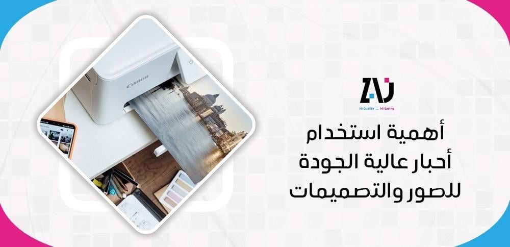 أهمية استخدام أحبار عالية الجودة للصور والتصميمات