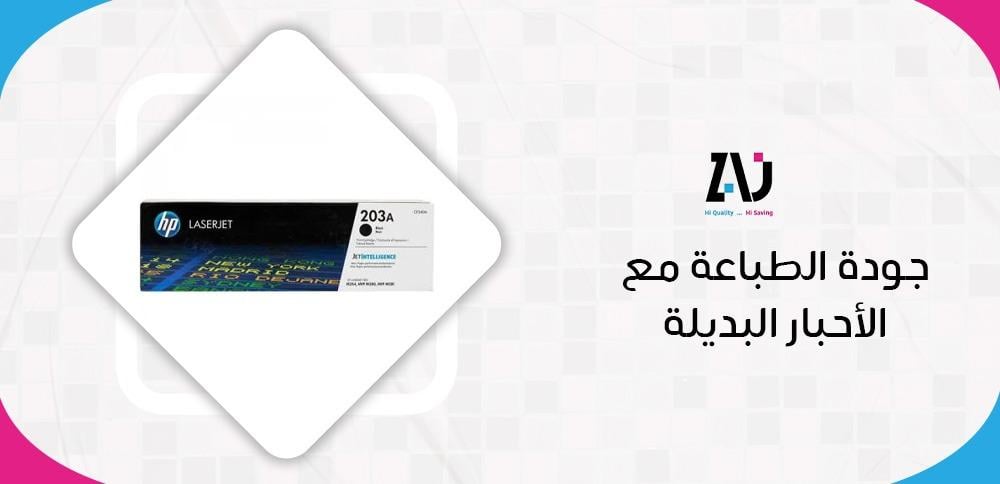 جودة الطباعة مع الأحبار البديلة