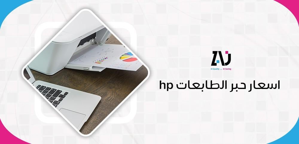اسعار حبر الطابعات hp