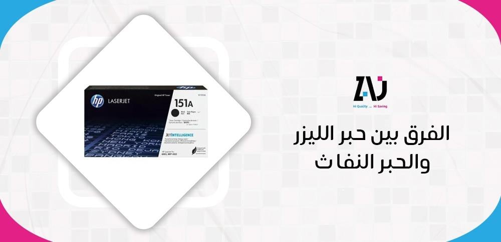 الفرق بين حبر الليزر والحبر النفاث