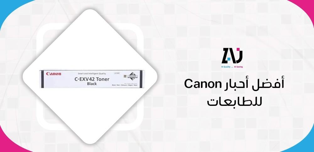 أفضل أحبار Canon للطابعات