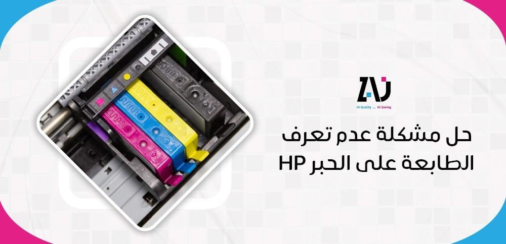 حل مشكلة عدم تعرف الطابعة على الحبر HP