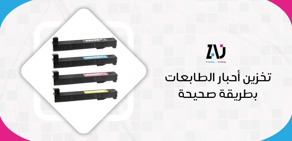 تخزين أحبار الطابعات بطريقة صحيحة