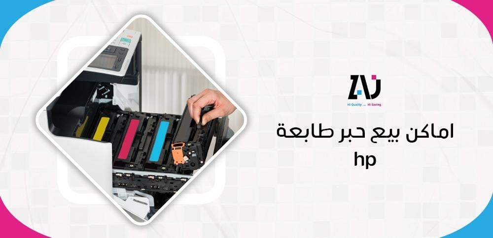اماكن بيع حبر طابعة hp