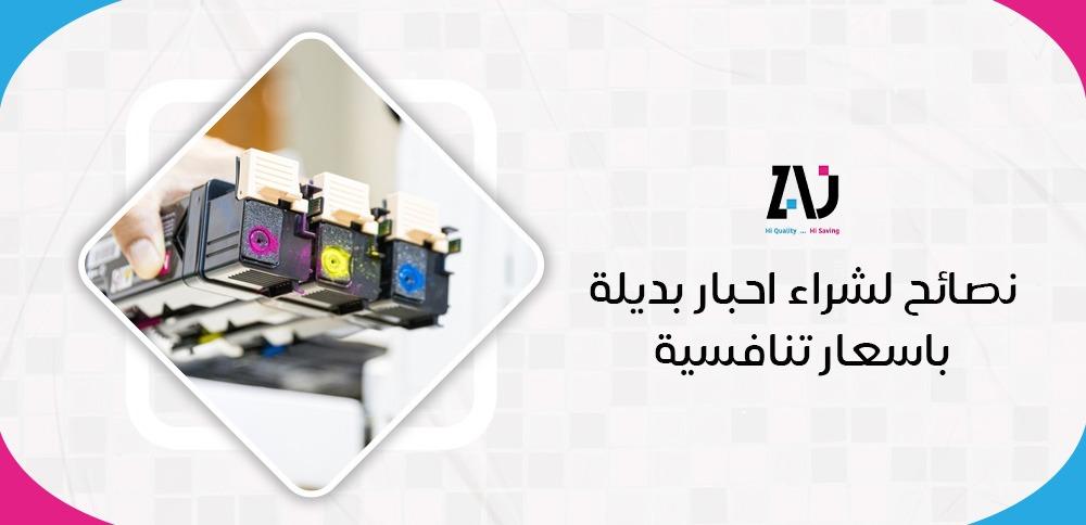 نصائح لشراء احبار بديلة باسعار تنافسية