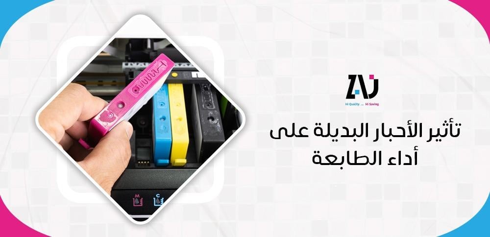 تأثير الأحبار البديلة على أداء الطابعة