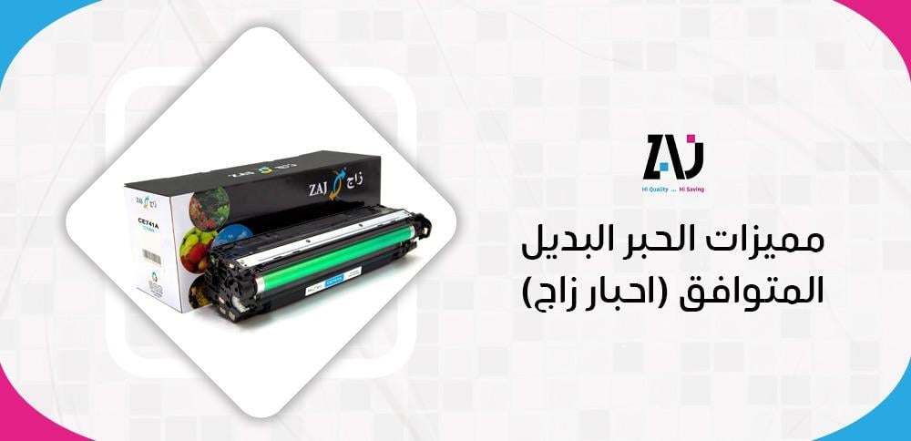 مميزات الحبر البديل المتوافق (احبار زاج)